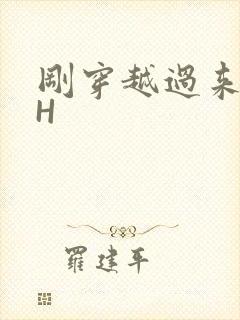 刚穿越过来就lH