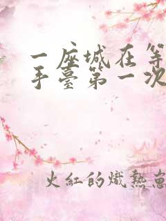 一座城在等你洗手台第一次