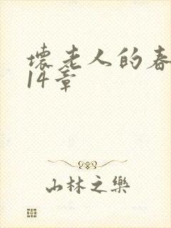 坏老人的春天第14章