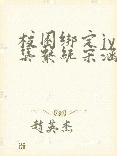 校园绑定jy收集系统宋涵