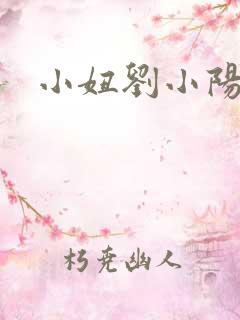 小妞刘小阳