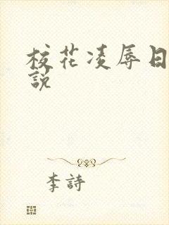 校花凌辱日记小说