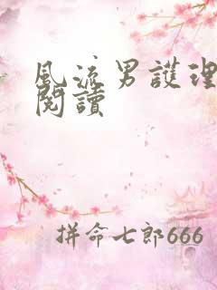 风流男护理全文阅读