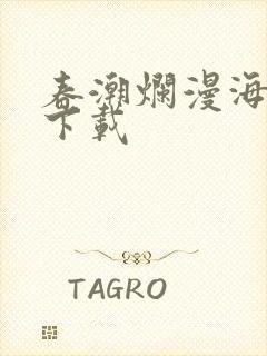 春潮烂漫海棠红下载