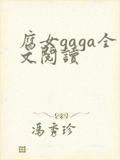 腐女gaga全文阅读