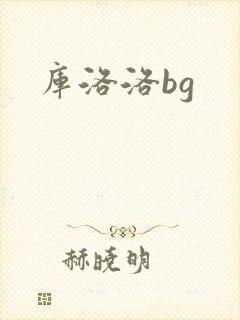 库洛洛bg