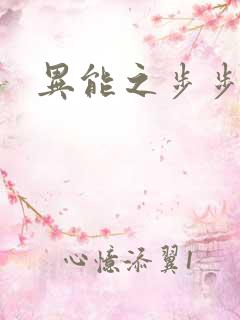 异能之步步高升