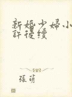 新婚少妇小倩老许后续