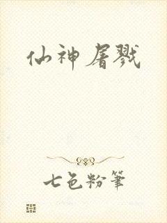 仙神屠戮