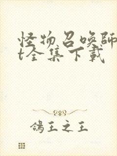 怪物召唤师txt全集下载