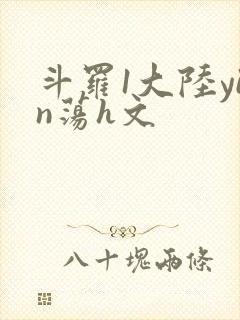 斗罗1大陆yin荡h文