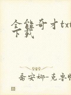 全能奇才txt下载