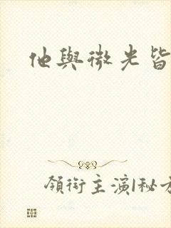 他与微光皆倾城