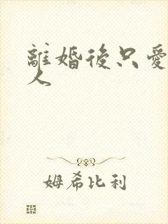 离婚后只爱小男人