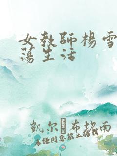 女教师杨雪的性荡生活