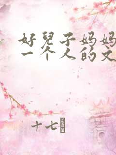 好儿子妈妈是你一个人的文章