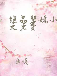 绝品儿媳小说全文免费