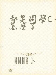 都是同学C一下怎么了