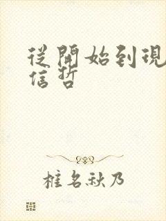 从开始到现在张信哲