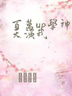 百万up学神天天演我