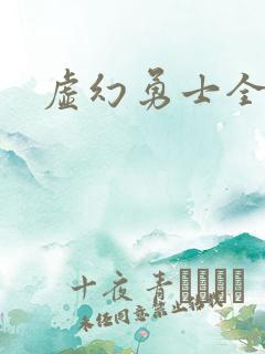 虚幻勇士全集