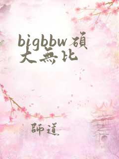 bigbbw硕大无比