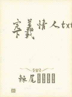 完美情人txt下载