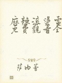 麻辣滚烫电视剧免费观看全集