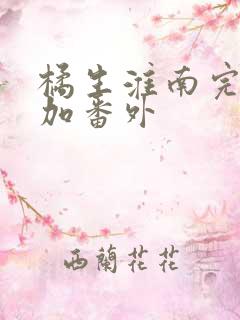 橘生淮南完整版加番外