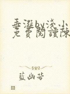 垂涎by浅小说免费阅读陈宇