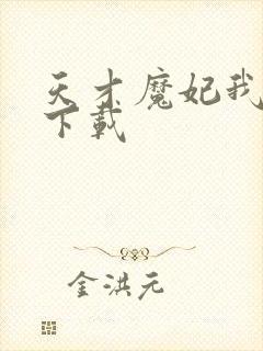 天才魔妃我要了下载