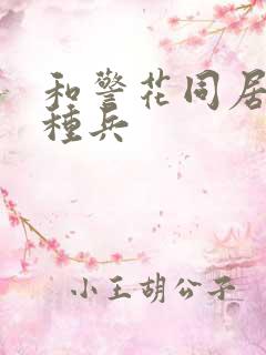 和警花同居的特种兵