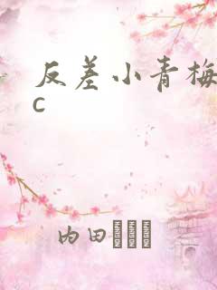 反差小青梅不经c