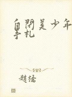 自闭美少年恋爱手札