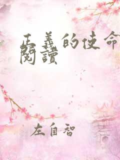 正义的使命免费阅读