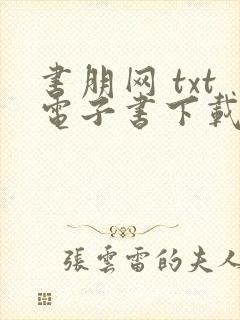 书朋网 txt电子书下载