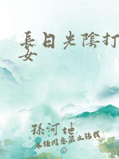 长日光阴打工少女