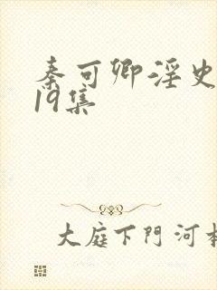 秦可卿淫史1一19集