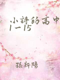 小诗的高中日记1一15