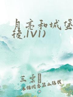 月亮和城堡(婚后,1V1)