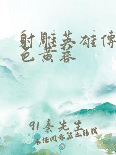 射雕英雄传之肉色黄蓉