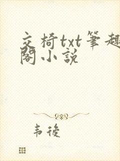 交椅txt笔趣阁小说