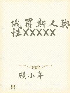 俄罗斯人与物动性XXXXX