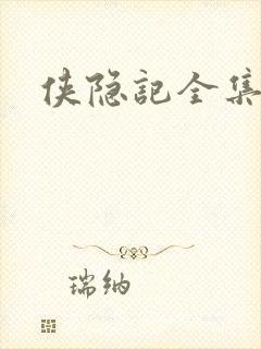 侠隐记全集