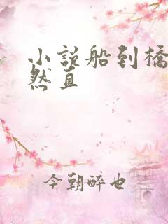 小说船到桥头自然直