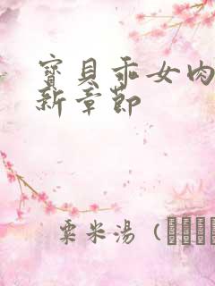 宝贝乖女肉欲最新章节