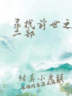 寻找前世之旅第二部