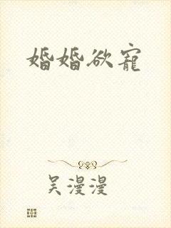婚婚欲宠
