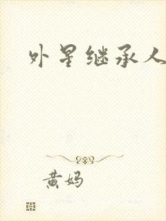 外星继承人