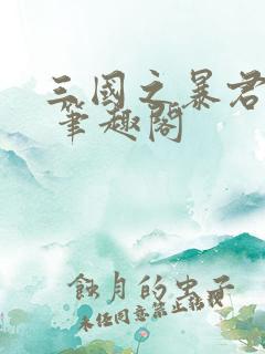 三国之暴君颜良 笔趣阁